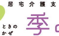 「居宅介護支援事業所 季の風」　開設いたしました