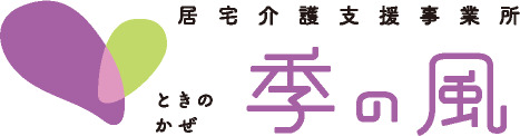 「居宅介護支援事業所 季の風」　開設いたしました