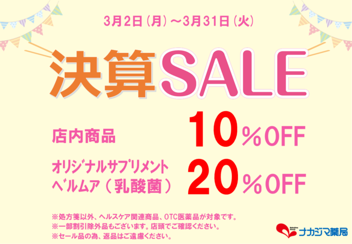 決算セール開催中!3/2~3/31