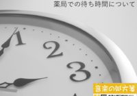 【音楽の処方箋】4/28の放送は…　薬局での待ち時間の話