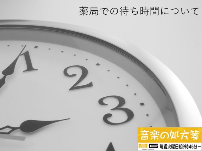 【音楽の処方箋】4/28の放送は…　薬局での待ち時間の話