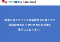 「新型コロナウイルス感染症」拡大に際しての 電話診療等にて発行された処方箋を受付しております