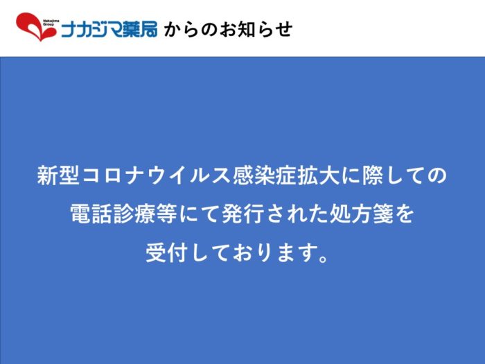 「新型コロナウイルス感染症」拡大に際しての 電話診療等にて発行された処方箋を受付しております