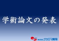 学術論文の発表について