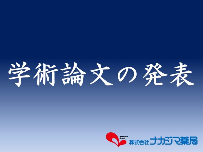 学術論文の発表について