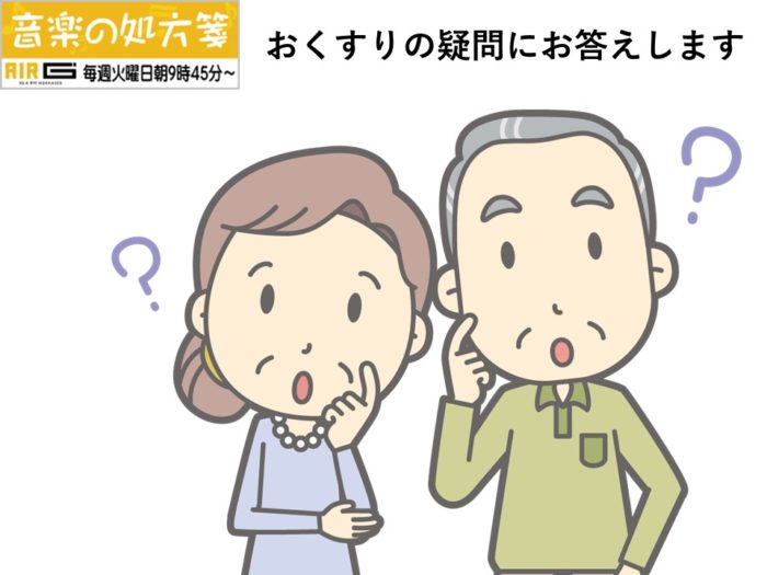 【音楽の処方箋】5/5の放送は… おくすりのことQ&A