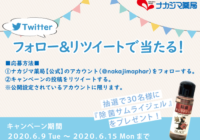 ナカジマ薬局公式Twitter　フォロー＆リツイートで当たる！