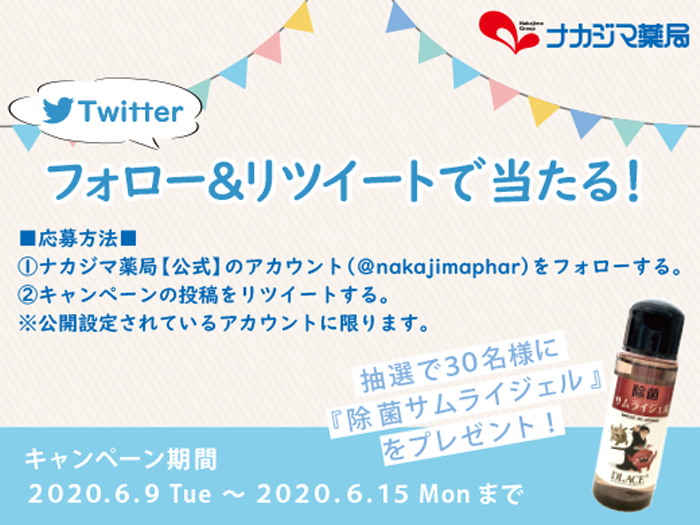 ナカジマ薬局公式Twitter フォロー&リツイートで当たる!