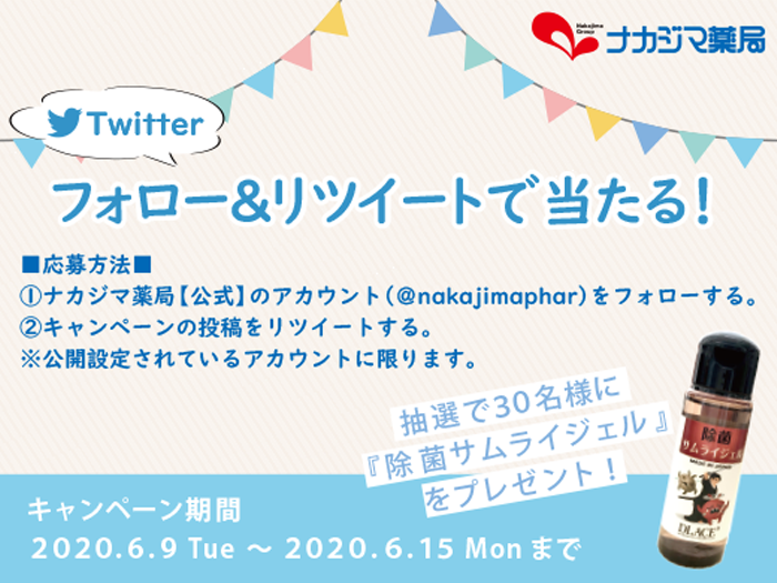 ナカジマ薬局公式Twitter　フォロー＆リツイートで当たる！