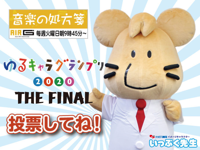 【音楽の処方箋】6/30の放送は…いっぷく先生がゆるキャラグランプリに!