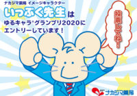 本日より投票開始です！〜ゆるキャラグランプリ2020〜