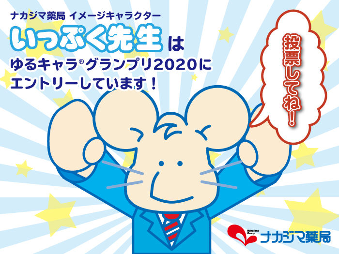 本日より投票開始です！〜ゆるキャラグランプリ2020〜