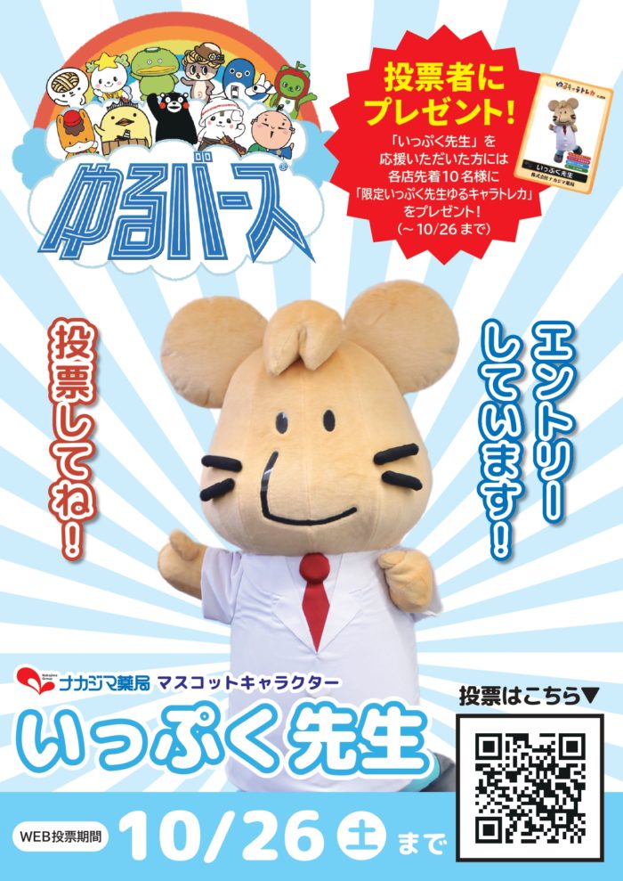 いっぷく先生の応援お願いします！_ゆるバース2024