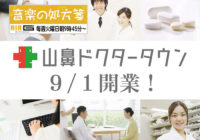 【音楽の処方箋】8/11の放送は…9/1開業_山鼻ドクタータウンについて