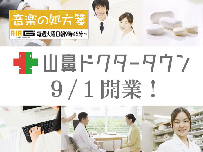 【音楽の処方箋】8/11の放送は…9/1開業_山鼻ドクタータウンについて