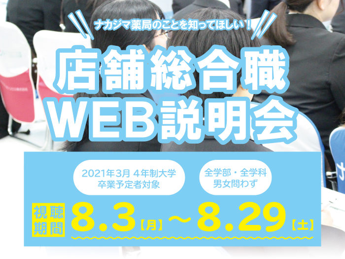 ★採用情報:店舗総合職_WEB説明会開催(2021年3月卒業予定者対象)
