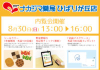 8月30日（日）内覧会のご案内_ひばりが丘店