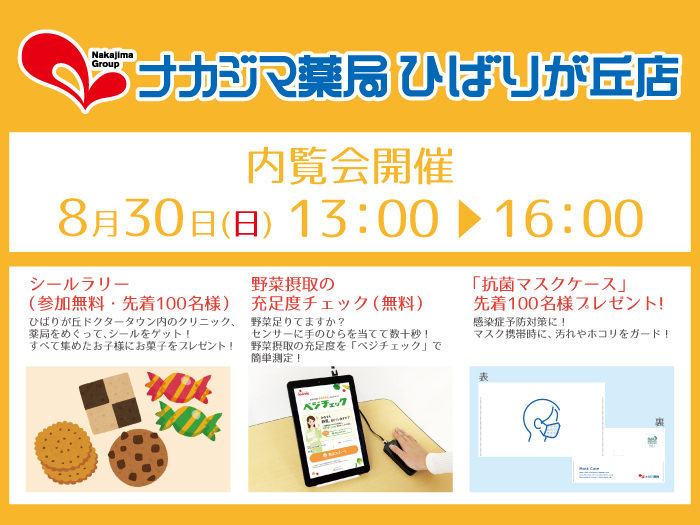 8月30日(日)内覧会のご案内_ひばりが丘店