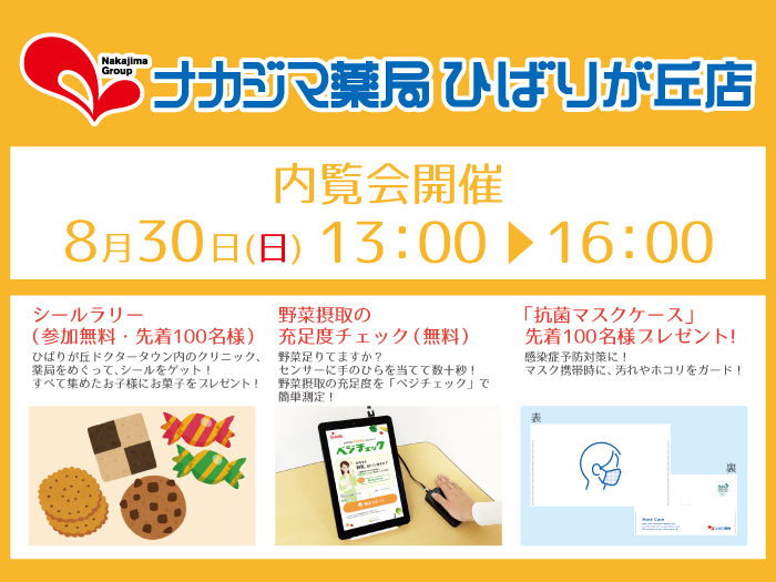 8月30日（日）内覧会のご案内_ひばりが丘店