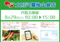 8月29日（土）内覧会のご案内_山鼻店