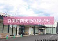 2020年10月より営業時間が変更になります（ひらおか店）