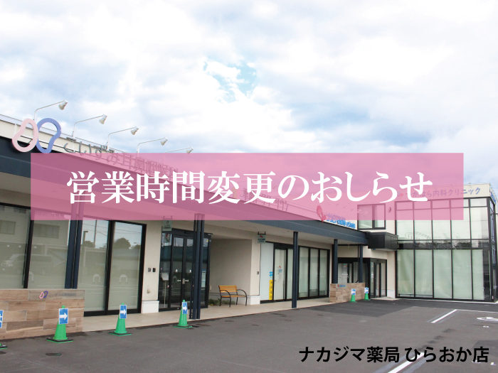 2020年10月より営業時間が変更になります（ひらおか店）