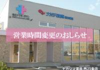 2020年9月より土曜日の営業時間が変更になります（西23条店）
