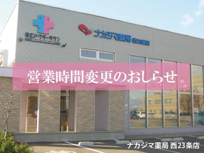 2020年9月より土曜日の営業時間が変更になります（西23条店）