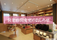 2020年9月より営業時間が変更になります_HOT STORE