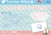 “いっぷく先生を応援しよう！”　ナカジマ薬局公式Twitter　フォロー＆リツイートで当たる！