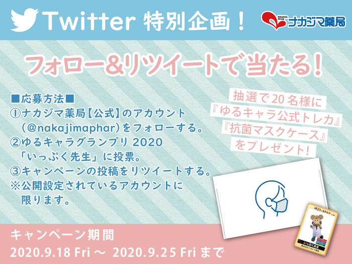 “いっぷく先生を応援しよう！”　ナカジマ薬局公式Twitter　フォロー＆リツイートで当たる！