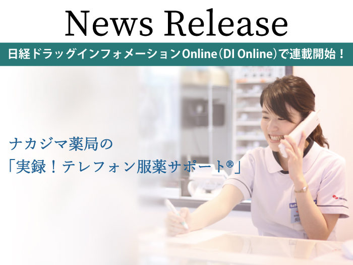 9/21より連載開始「ナカジマ薬局の実録!テレフォン服薬サポート®」
