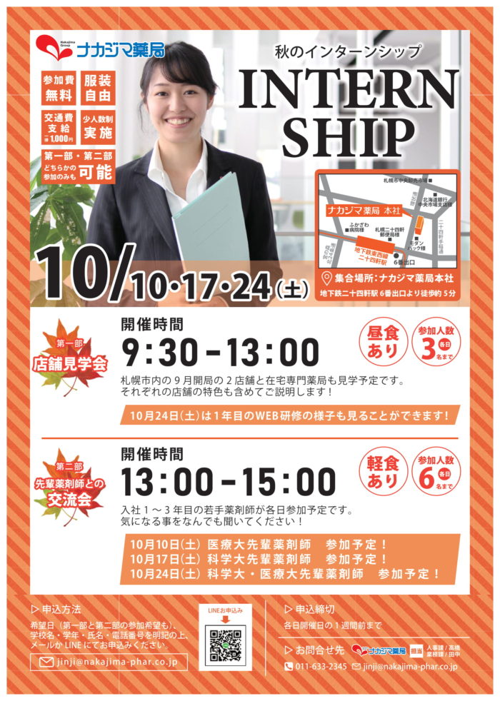 【薬学生対象】秋のインターンシップ開催します!
