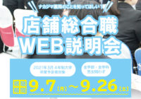 ★採用情報：店舗総合職_WEB説明会開催（2021年3月卒業予定者対象）