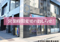 2020年10月より営業時間が変更になります（医大前店）