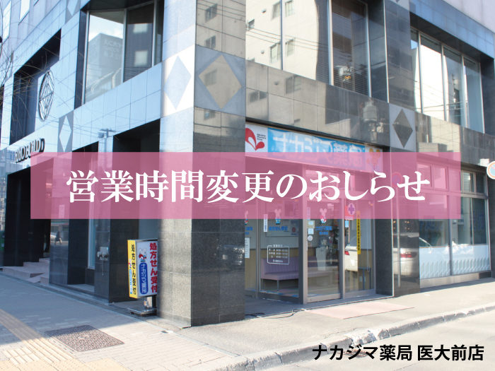 2020年10月より営業時間が変更になります(医大前店)