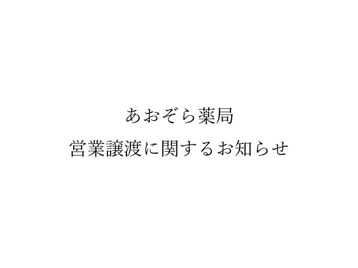 あおぞら薬局 営業譲渡に関するお知らせ