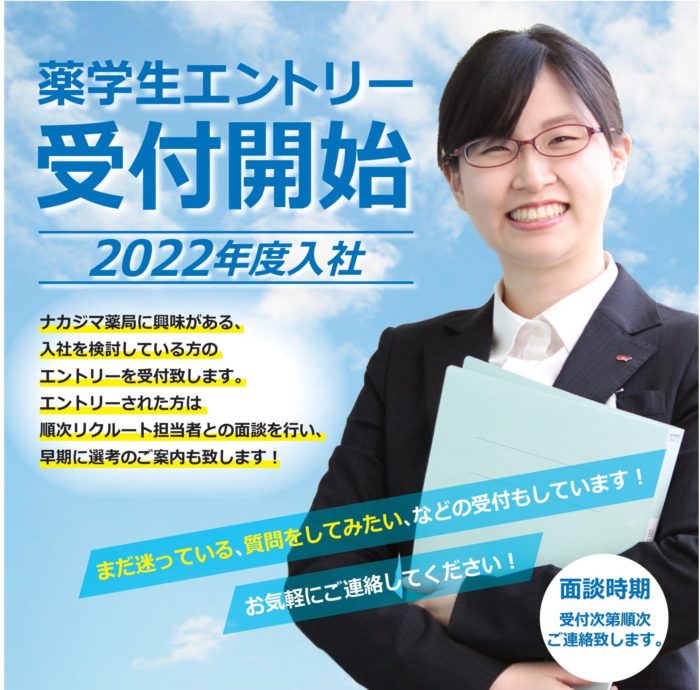 【2022卒薬学生】エントリー受付開始！