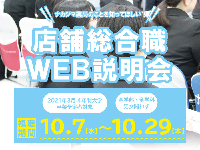 ★採用情報:店舗総合職_WEB説明会開催(2021年3月卒業予定者対象)