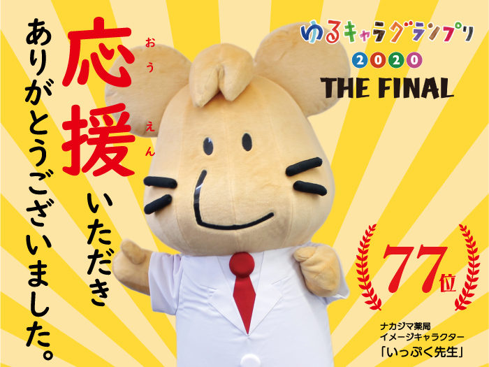 ゆるキャラグランプリ2020 応援ありがとうございました!