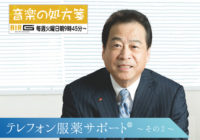 【音楽の処方箋】10/27の放送は…9月から服薬期間中のフォローアップ義務化〜テレフォン服薬サポート®について②〜