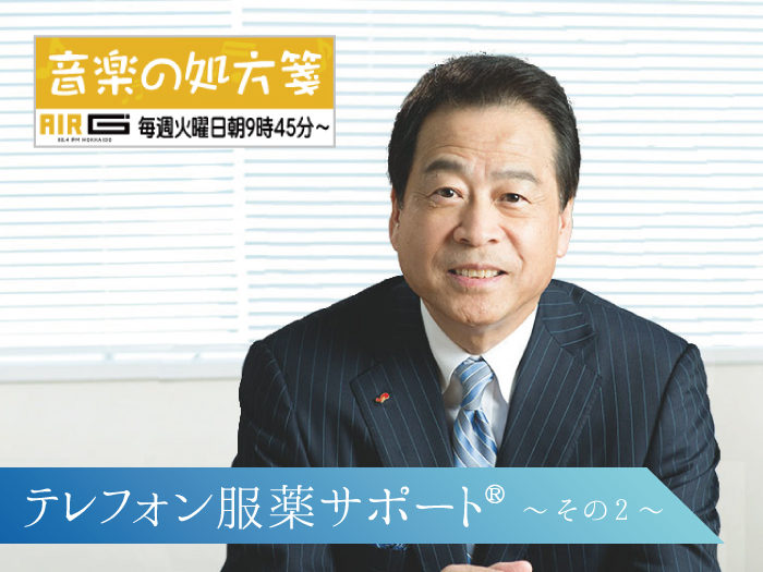 【音楽の処方箋】10/27の放送は…9月から服薬期間中のフォローアップ義務化〜テレフォン服薬サポート®について②〜