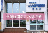 2020年10月より営業時間が変更になります（清水店）