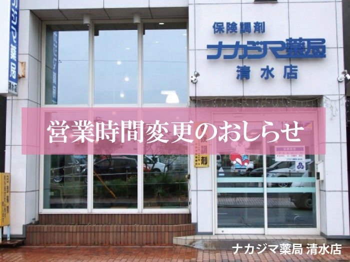 2020年10月より営業時間が変更になります（清水店）