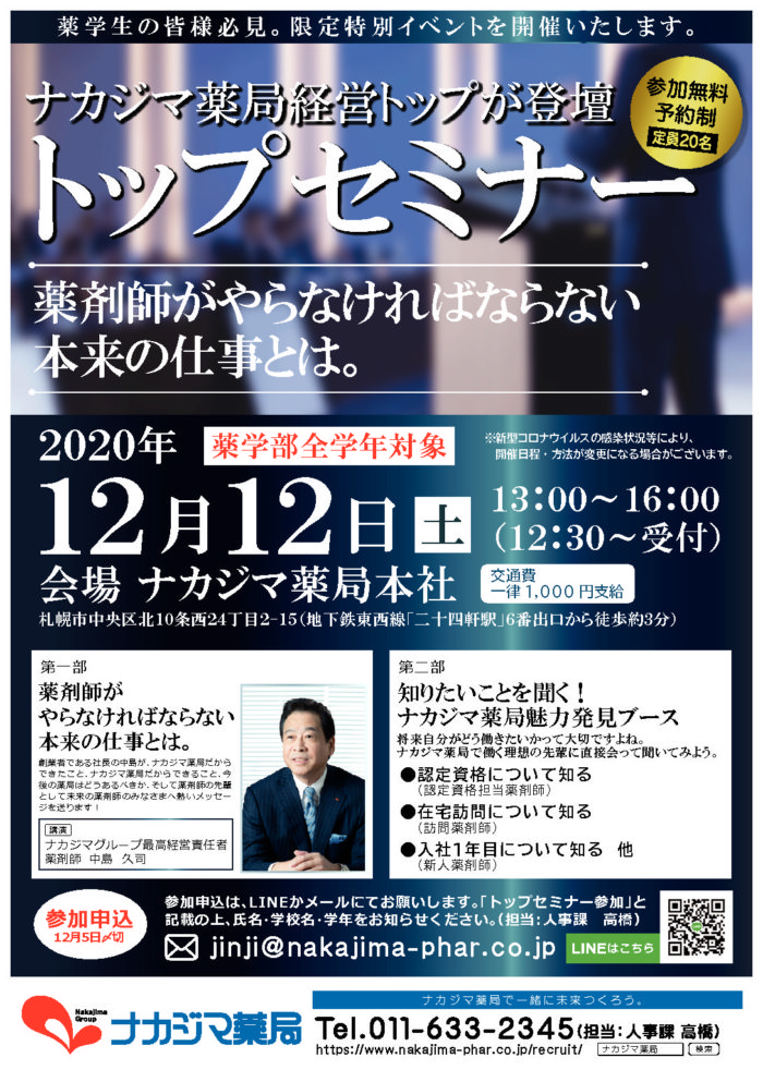12月12日（土）に薬学生向け限定特別イベント『トップセミナー』を開催いたします。