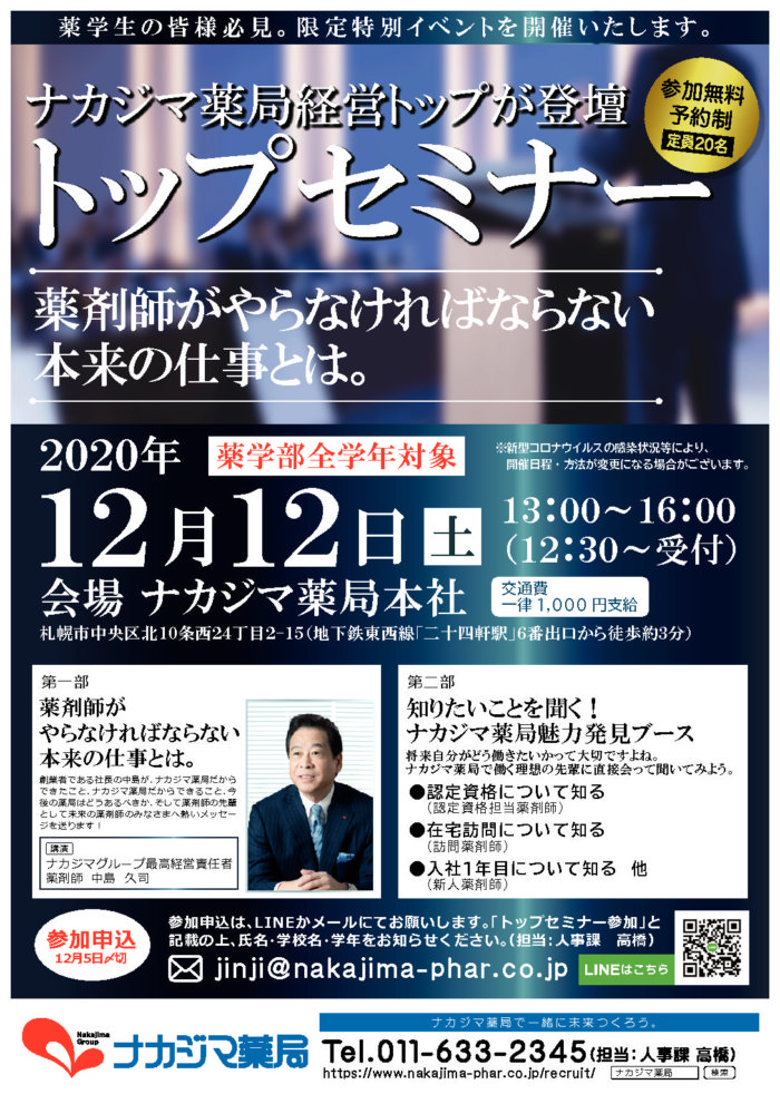 12月12日(土)に薬学生向け限定特別イベント『トップセミナー』を開催いたします。
