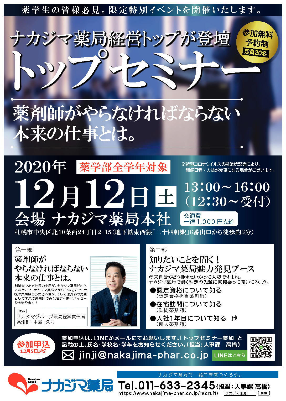 12月12日（土）に薬学生向け限定特別イベント『トップセミナー』を開催いたします。