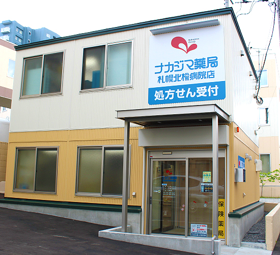 ナカジマ薬局　札幌北楡病院店