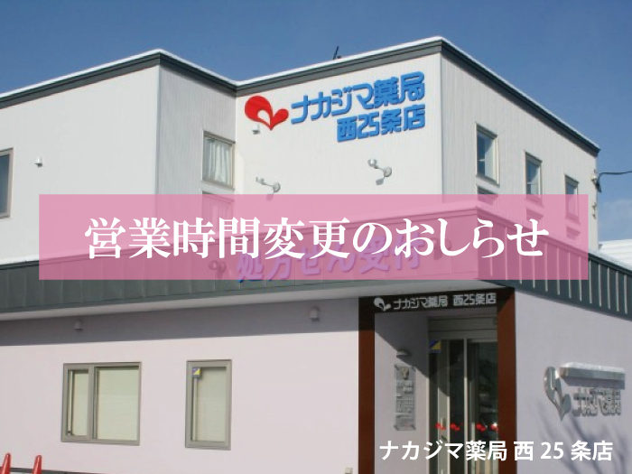 2020年11月より営業時間が変更になります(西25条店)