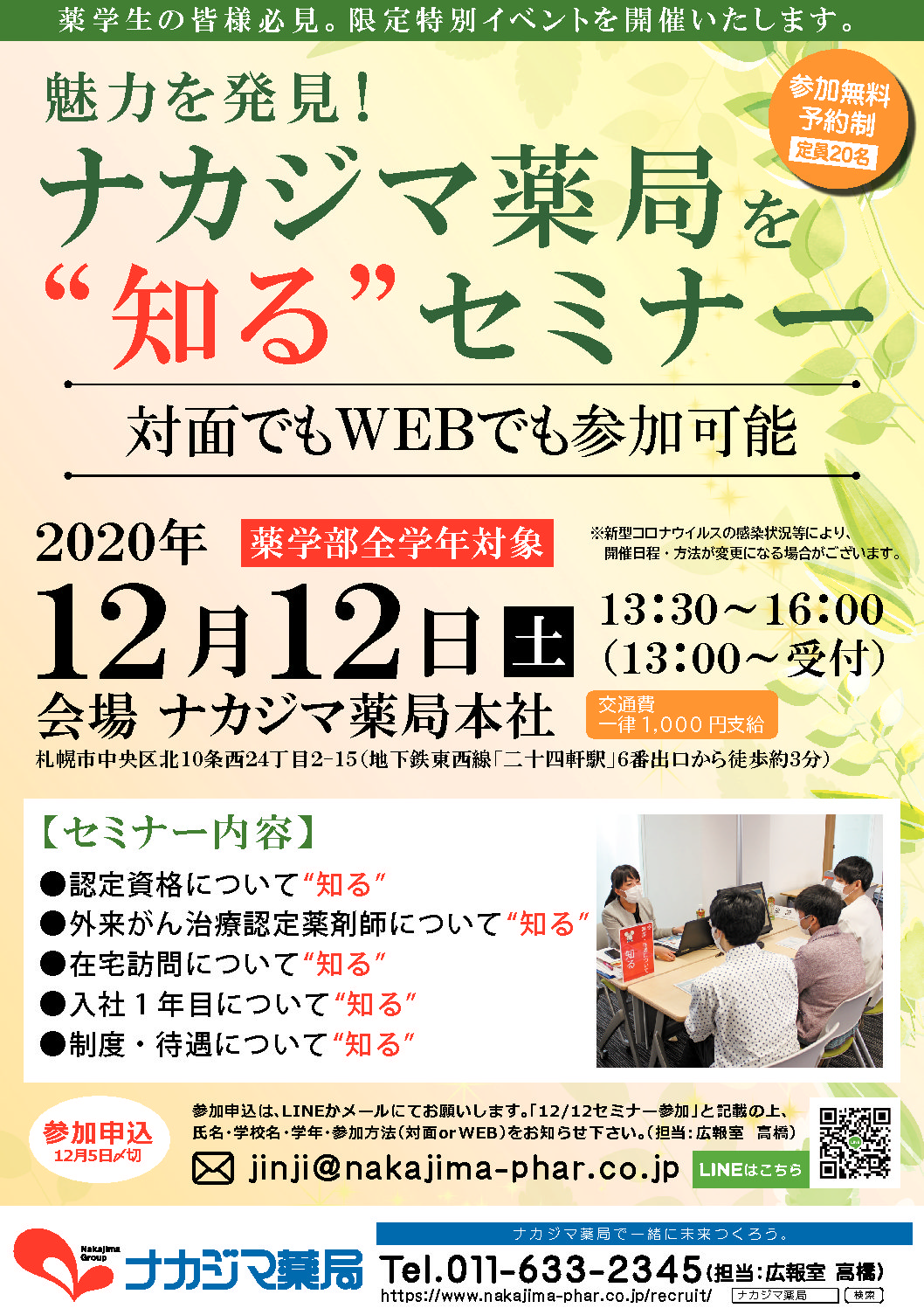 12月12日（土）に薬学生向け限定特別イベント『トップセミナー』開催方法変更のお知らせ